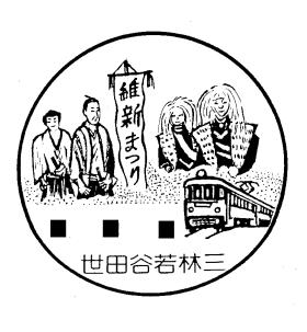 世田谷若林三郵便局の風景印