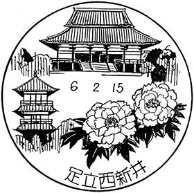 足立西新井郵便局の風景印