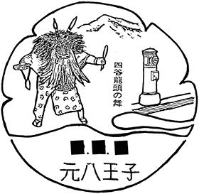 元八王子郵便局の風景印