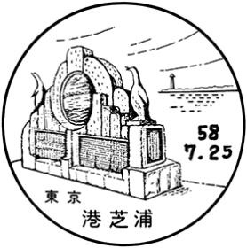 港芝浦郵便局の風景印