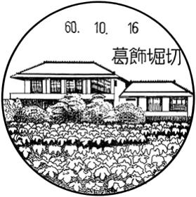 葛飾堀切郵便局の風景印