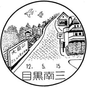 目黒南三郵便局の風景印
