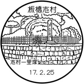 板橋志村郵便局の風景印