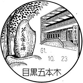 目黒五本木郵便局の風景印