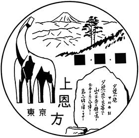 上恩方郵便局の風景印