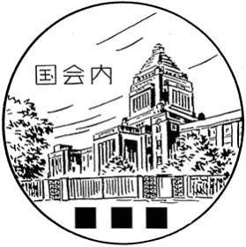 国会内郵便局の風景印