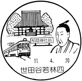 世田谷若林四郵便局の風景印 - 日本郵便