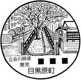 目黒原町郵便局の風景印