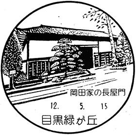目黒緑が丘郵便局の風景印