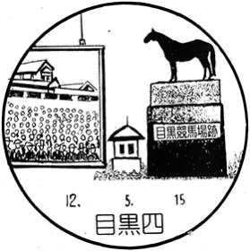 目黒四郵便局の風景印