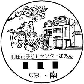 南郵便局の風景印