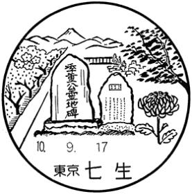 七生郵便局の風景印