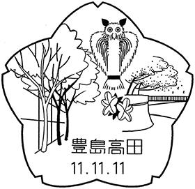 豊島高田郵便局の風景印