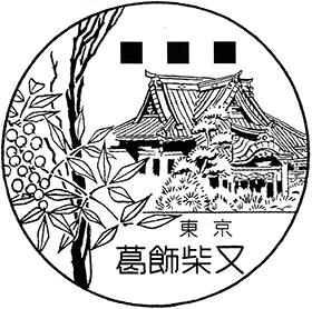 葛飾柴又郵便局の風景印