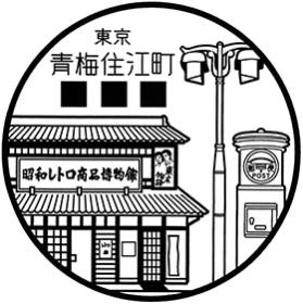 青梅住江町郵便局の風景印