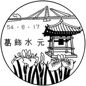 葛飾水元郵便局の風景印