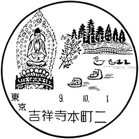 吉祥寺本町二郵便局の風景印