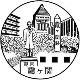 霞ヶ関郵便局の風景印
