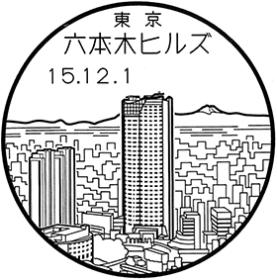 六本木ヒルズ郵便局の風景印