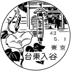 台東入谷郵便局の風景印