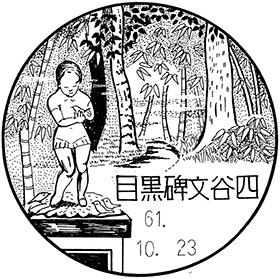 目黒碑文谷四郵便局の風景印
