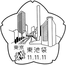 東池袋郵便局の風景印