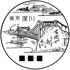 深川郵便局の風景印