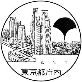 東京都庁内郵便局の風景印
