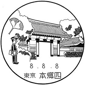 本郷四郵便局の風景印