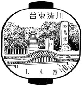 台東清川郵便局の風景印