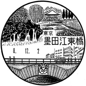 墨田江東橋郵便局の風景印