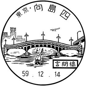 向島四郵便局の風景印