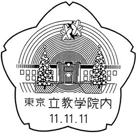 立教学院内郵便局の風景印