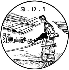 江東南砂郵便局の風景印