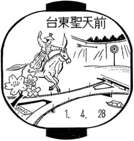 台東聖天前郵便局の風景印