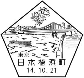 日本橋浜町郵便局の風景印