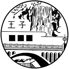 王子郵便局の風景印