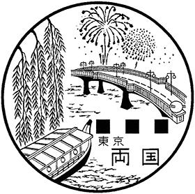 両国郵便局の風景印