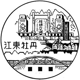江東牡丹郵便局の風景印