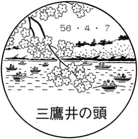 三鷹井の頭郵便局の風景印