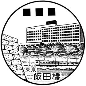 飯田橋郵便局の風景印