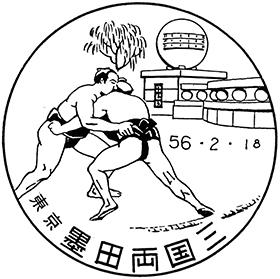 墨田両国三郵便局の風景印