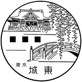 城東郵便局の風景印