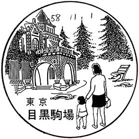 目黒駒場郵便局の風景印