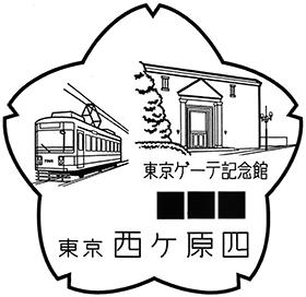 西ヶ原四郵便局の風景印