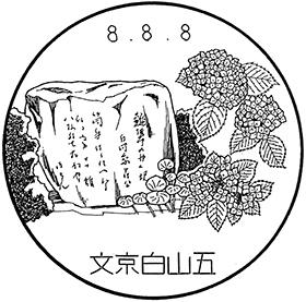 文京白山五郵便局の風景印
