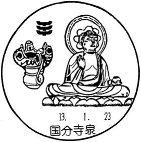 国分寺泉郵便局の風景印
