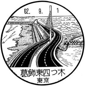 葛飾東四つ木郵便局の風景印