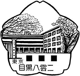 目黒八雲二郵便局の風景印