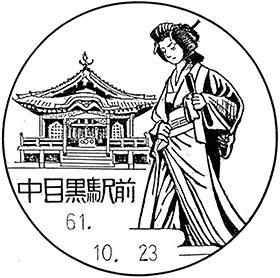 中目黒駅前郵便局の風景印